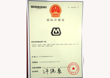 貿(mào)隆機械廠商標注冊證.jpg
