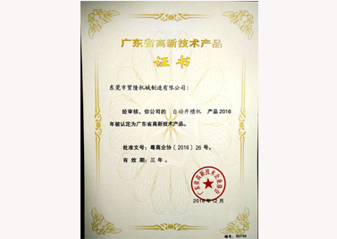 貿(mào)隆機械廠高新技術(shù)產(chǎn)品證書.jpg